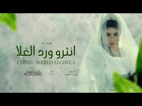 انثروا ورد الغلا نغم زفات 2024 جديد