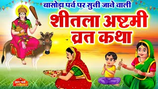 Sheetala Ashtami Ki Kahani - Sheetla Mata Ki Kahani - Basoda Ki Kahani - Sheetla Mata Vrat Katha