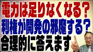 483回　電力が足りなくなる？合理的に考えた結論はこれ