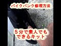 バイク５分でできるパンク修理キット