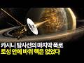 카시니 탐사선이 마지막으로 자기 몸을 불태우며 폭로한 토성의 충격적 진짜 속살