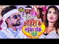  shilpi raj santosh renu      ahira ke laika thok di  new bhojpuri song