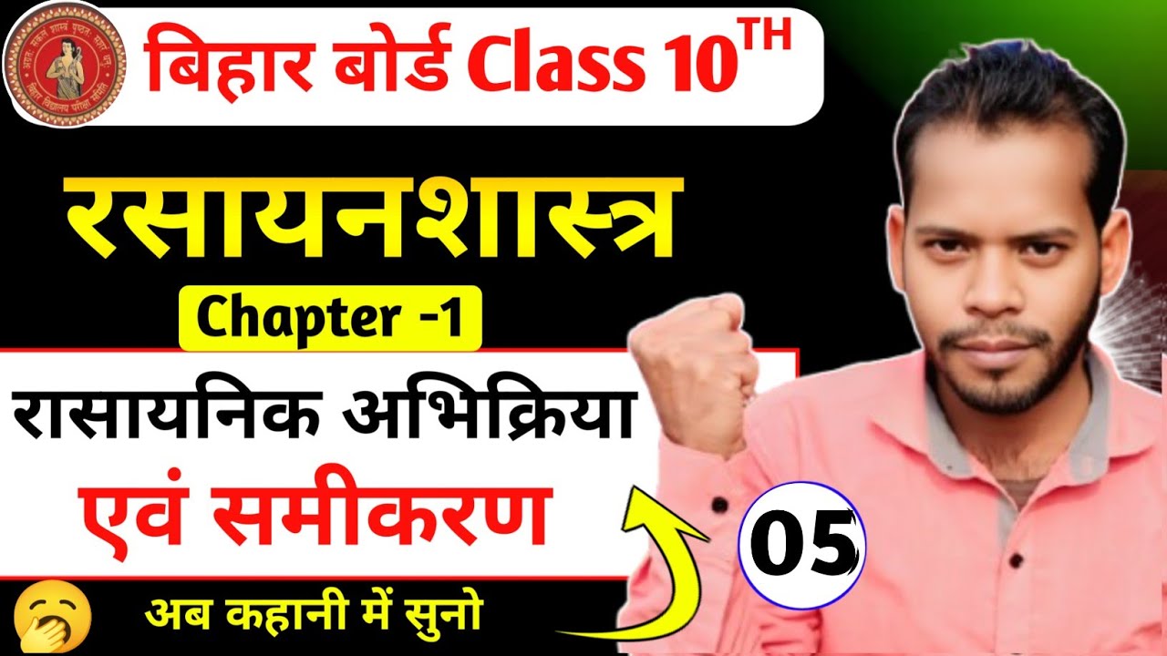 रासायनिक अभिक्रिया एवं समीकरण | Class 10 Chemistry Chapter 1 Bihar Board | Rasayanik Abhikriya 