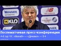 «Минай» — «Динамо»: послематчевая пресс-конференция Мирчи Луческу