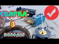 После сварки в таком месте табак это чистый воздух.Well welding.