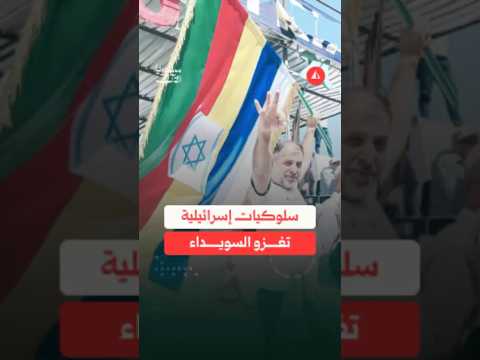 سلوكيات إسرائيلية تغزو السويداء