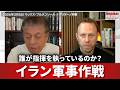 イラン軍事作戦 誰が指揮を執っているのか？ マックス・ブルメンソール 2026/03/05
