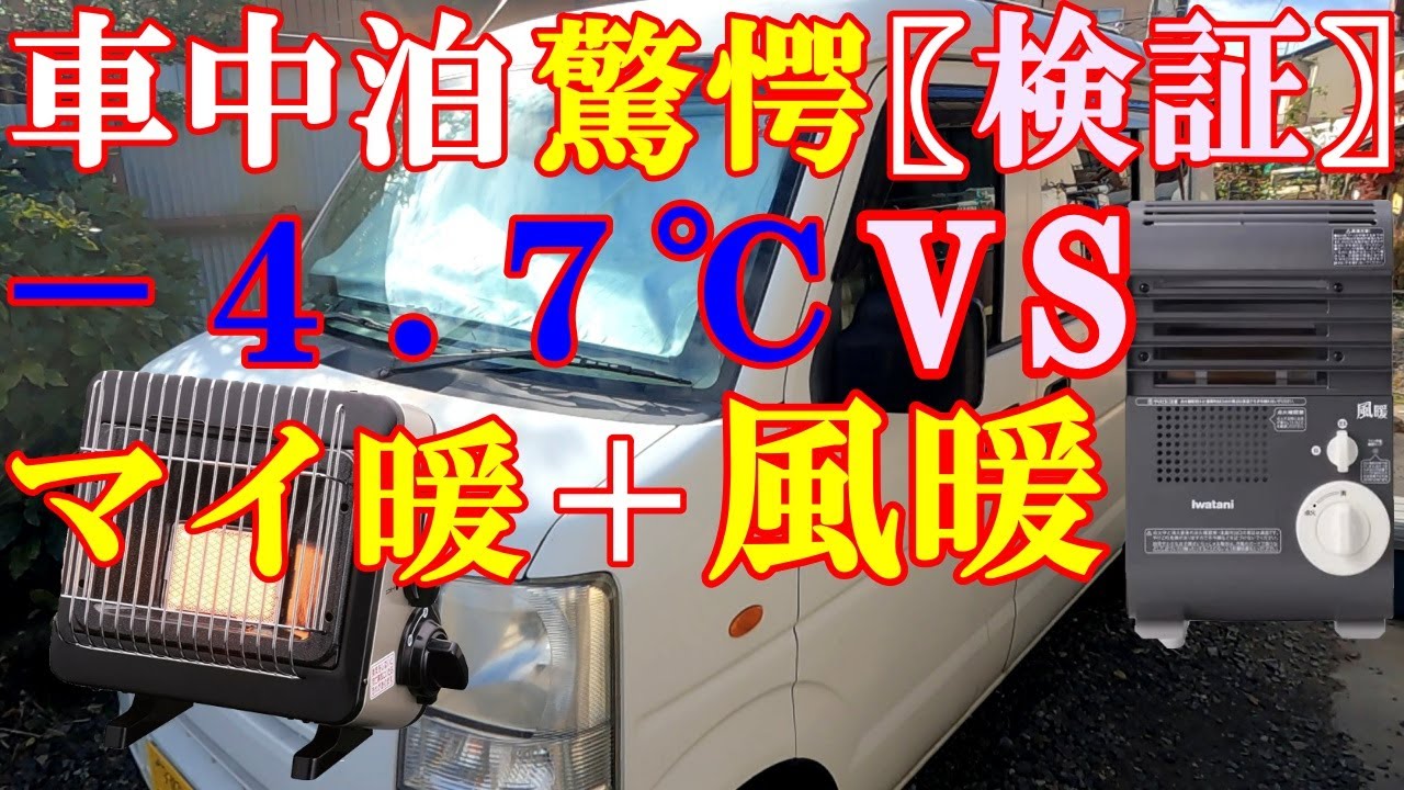 車中泊】驚愕！マイ暖と風暖のパワー狭い車内では激熱です 簡単海鮮
