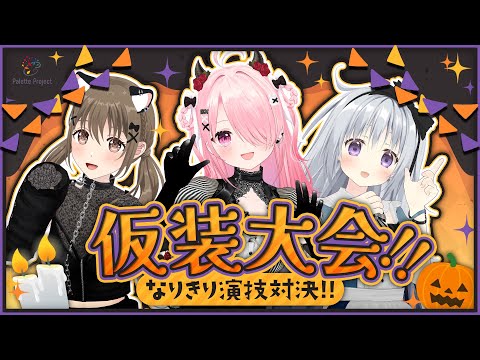 【仮装大会】なりきり演技対決!!【 #パレプロEX 】