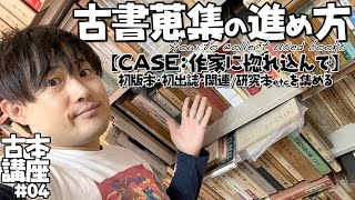 好きな作家の古本・古書を蒐集する方法【古本講座】