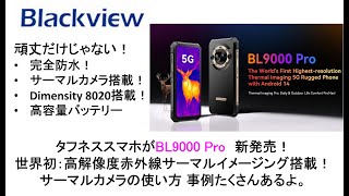タフネススマホがBL9000 Pro 新発売！世界初：高解像度赤外線サーマルイメージング搭載！サーマルカメラの使い方 事例たくさんあるよ。#balackview #bl9000pro