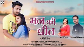 Man Ki Preet | Garhwali Song | Meena Rana & Manendra khatri | Ankit Khatri & Vishkha Chauhan