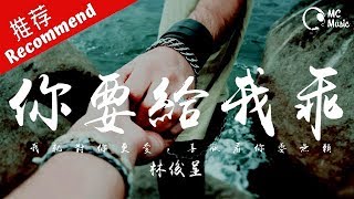 Video thumbnail of "林俊呈 - 你要給我乖 「我就對你更愛，喜歡看你耍無賴。」動態歌詞MV ♪M.C.M.C♪"