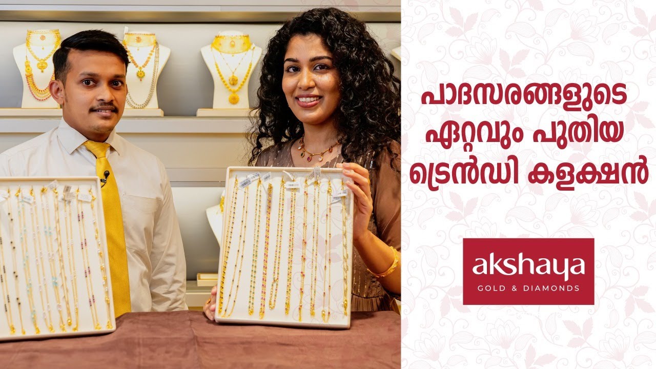 പാദസരങ്ങളുടെ ഏറ്റവും പുതിയ ട്രെൻഡി കളക്ഷൻ |  Akshaya Gold & Diamonds