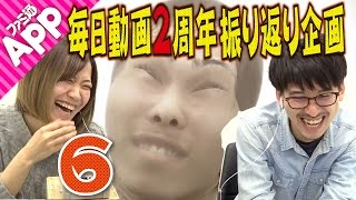 【毎日動画】2年間の歴史は深い！みんなもぜひ見返してみて！#6