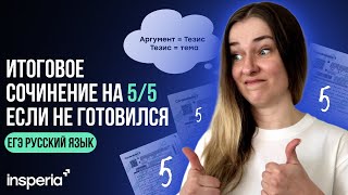 картинка: 1 ДЕНЬ ДО ИТОГОВОГО СОЧИНЕНИЯ: ЧТО ДЕЛАТЬ?