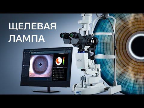 Что нужно знать о щелевой лампе