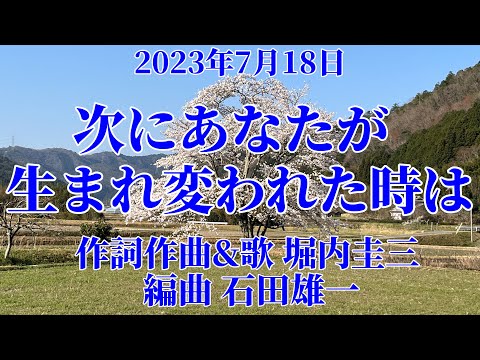 【7月18日三浦春馬さんに捧げて】『次にあなたが生まれ変われた時は』堀内圭三