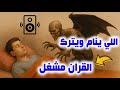 شاهد ماذا يحدث لمن ينام ويترك القرآن مشغل