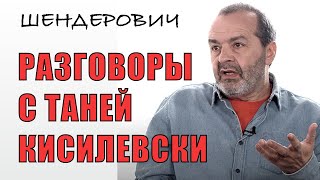Разговоры с Таней Кисилевски - Виктор Шендерович, декабрь 2020