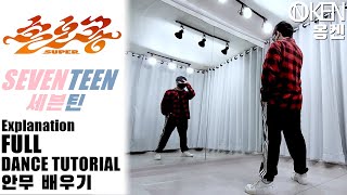 SEVENTEEN (세븐틴) '손오공' SUPER Full Dance Tutorial (Explained + Mirrored) | 안무 배우기