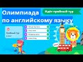 Олимпиада по английскому языку (4  класс пробный тур УчиРу)