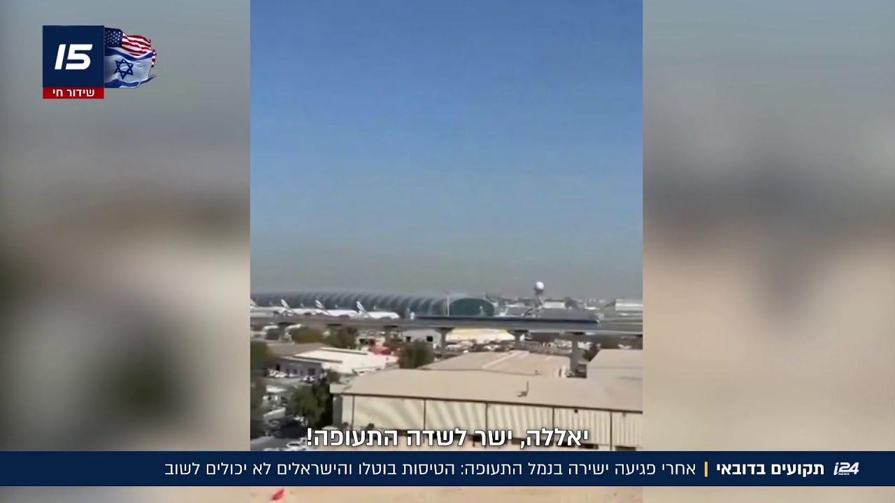 תקועים בדובאי: אחרי פגיעה ישירה בנמל התעופה, הישראלים מתחננים: 