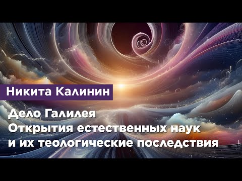 Дело Галилея. Открытия естественных наук и их теологические последствия.