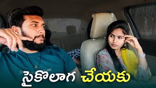 సైకో లాగా చేయకు నన్ను | Car Prank | Cherry Dnc | Mini Movie Entertainments