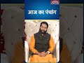 Aaj ka Panchang 29 May 2026: जानिए क्या कहता है आज का पंचांग?| Today Horoscope | Astrology