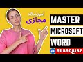آموزش کامل مایکروسافت ورد درس سیزدههم Master Microsoft Word Lesson 13