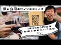 【購入品紹介】飲み会で友達と楽しむ1本3,000円前後のワインを全力でチョイス！ワイン初心者の皆を喜ばせたい！ ゆきおとワイン508