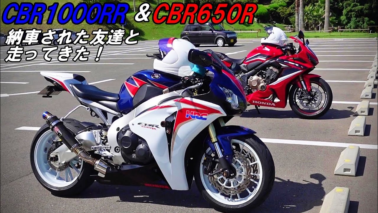 0 Cbr650r 納車された友達と Cbr1000rrで走ってきた バイク好き車好きの日常 Vlog Youtube