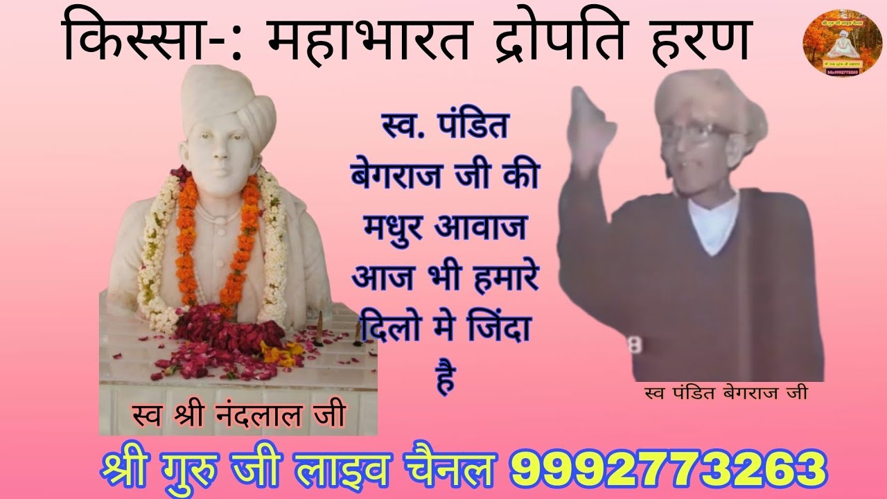 स्व. पंडित बेगराज जी द्वारा रचित, व गायकी          महाभारत कथा भाग -: द्रोपति हरण 
