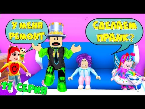 Один день в АДОПТ МИ! ПРАНК над ПАПОЙ РЕМОНТ Валеришка СИМ! Сериал 11 серия Adopt Me Roblox Анимация