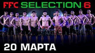 FFC Selection 6 | 20 МАРТА 2021 | Промо турнира | Promo mma