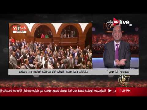 كل يوم عمرو أديب هيثم الحريري كان ناوي يعمل ايه في النائبة لما قلعلها الجاكيت 