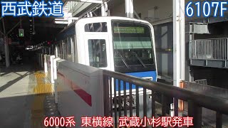 西武6000系　6107F　東横線　武蔵小杉駅発車