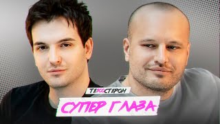 ТЕ100СТЕРОН - CУПЕР ГЛАЗА (ПРЕМЬЕРА 2023)