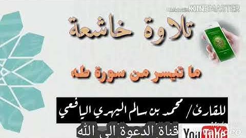 تلاوة خاشعة من سورة طه     للقارئ محمد بن سالم اليهري