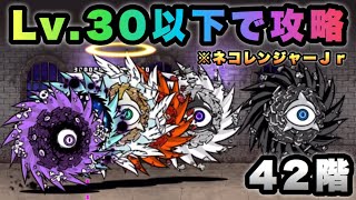 にゃんこ塔 42階 Lv.30以下＆本能無しで攻略 にゃんこ大戦争 - YouTube