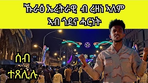 ረዘነ ኣለም - ኩራዕ ኢረትራዊ ኣብ ጎደና ሓርነት | Rezene Alem Kurae Eritreawi | 2024