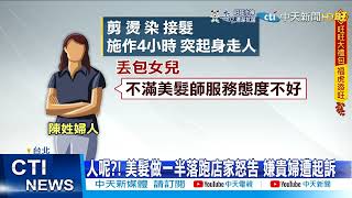 【每日必看】西門町接髮上萬嫌貴 婦竟丟下女兒閃人遭起訴@中天新聞CtiNews 20220208