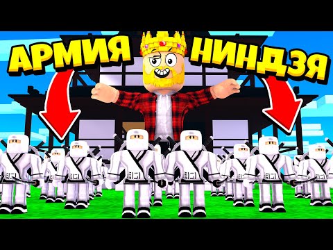 СОЗДАЛ ТОП 1 АРМИЮ НИНДЗЯ ДЛЯ ЗАХВАТА МИРА! ROBLOX Ninja War Tycoon