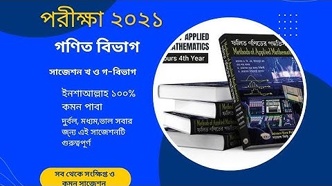 Applied mathematics suggestion 2023.  ফলিত গণিতের পদ্ধতি সাজেশন ২০২৩