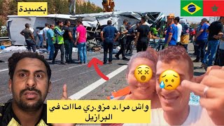 حقيقة مو.ت مرا.د مز.وري في البرازيل انا لله وانا اليه راجعون صدمة ????? azdine boumani vlogs