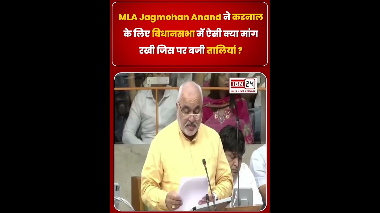 MLA Jagmohan Anand ने करनाल के लिए विधानसभा में ऐसी क्या मांग रखी जिस पर बजी तालियां ?
