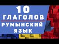 Румынский Язык: 10 Глаголов