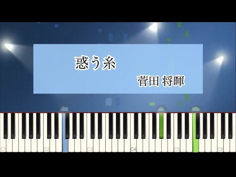 惑う糸 - 菅田将暉【ピアノソロ】楽譜 (別アレンジ) あり/ Sheet music (other arrangements)