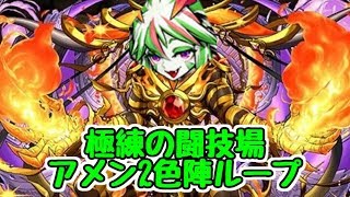 パズドラ 極練の闘技場 アメン2色陣ループで周回 パズルの組み方解説も ゲーム攻略動画館